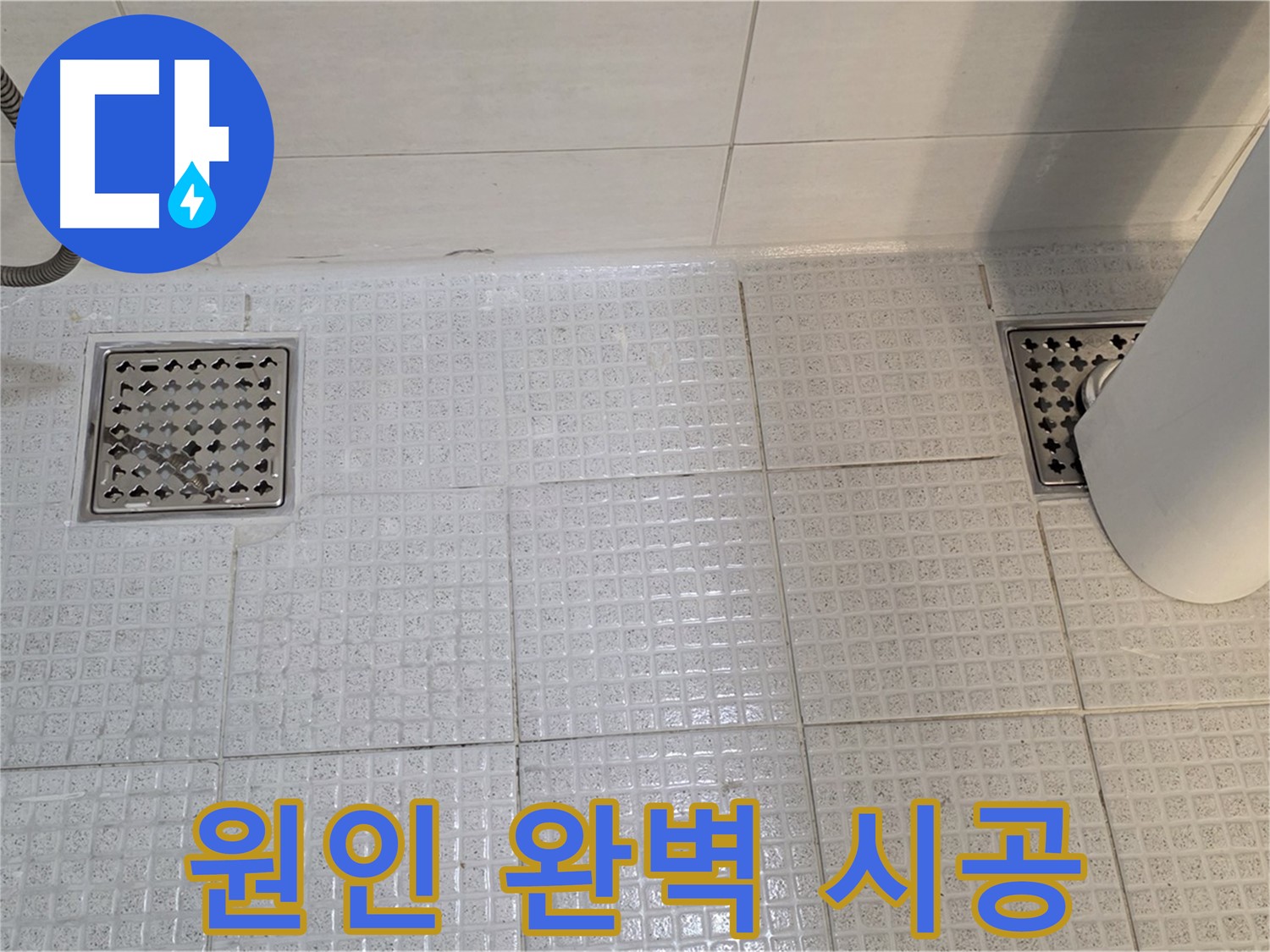 과천 문원동 욕실 누수 - 배수구 누수, 원인 파악부터 완벽 시공까지 책임