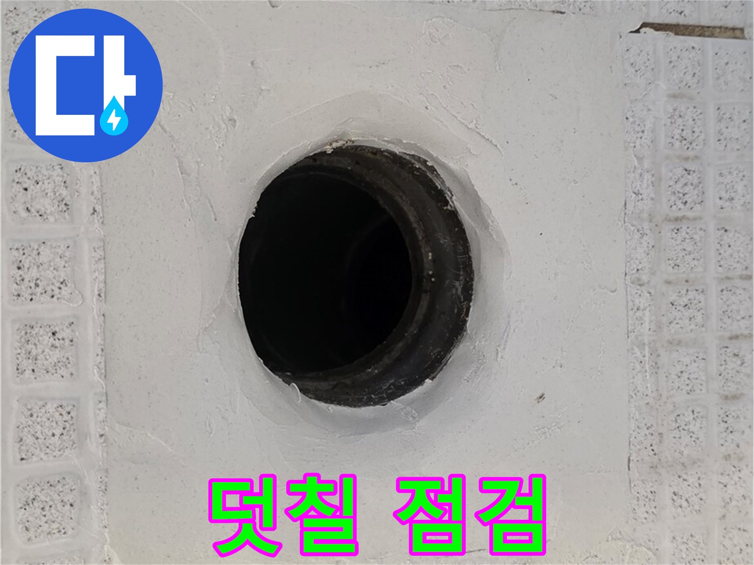 과천 문원동 욕실 누수 - 배수구 주변 덧칠, 누수 숨기기 의심 점검