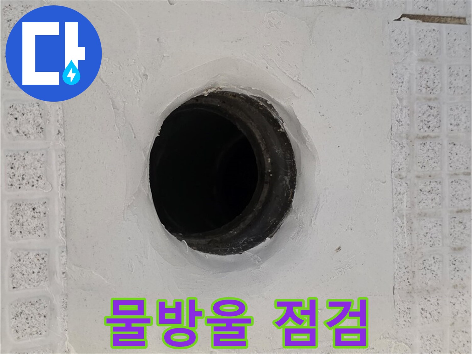 과천 문원동 욕실 누수 - 배수구 주변 물방울 맺힘, 누수 초기 증상 점검