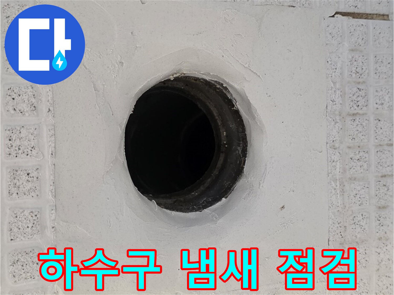 과천 문원동 욕실 누수 - 배수구 주변 하수구 냄새, 원인 및 누수 관련성 점검
