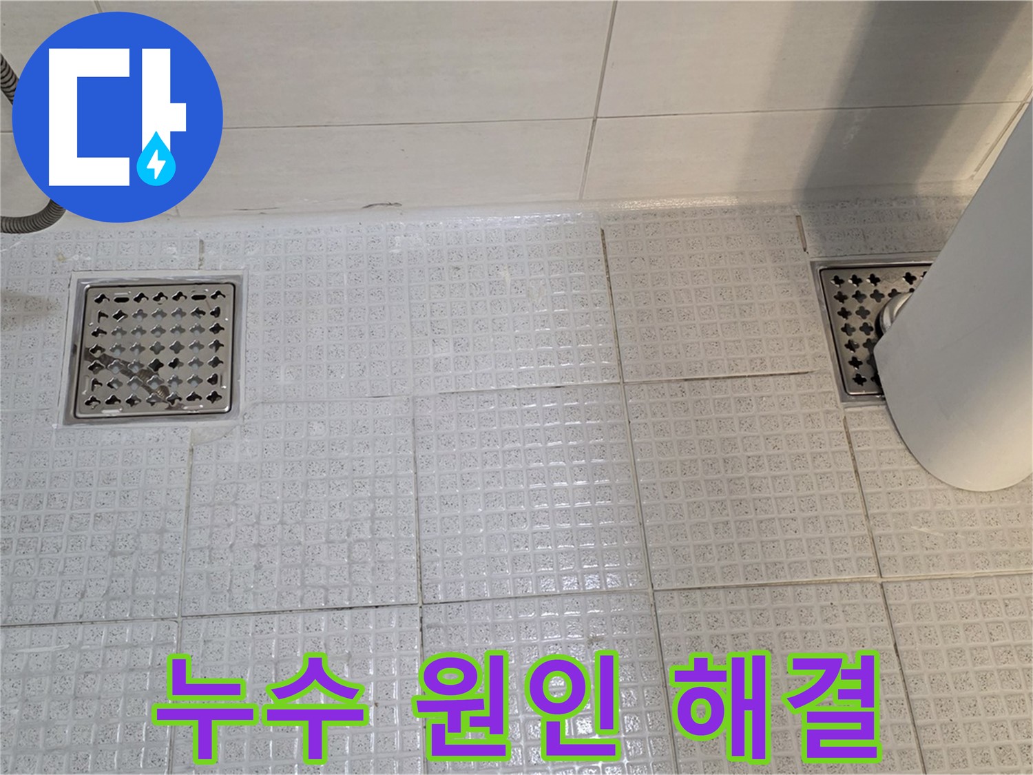 과천 문원동 욕실 누수 - 원인 파악부터 해결까지 꼼꼼하게 책임 시공