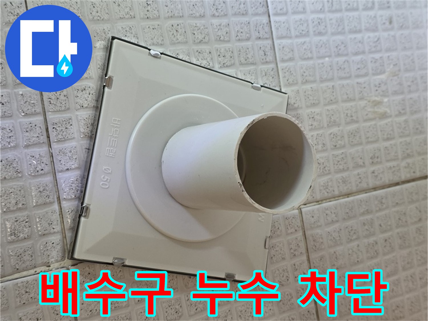 과천 문원동 욕실 배수구 누수 - 누수 차단 전문 기술로 완벽하게 해결했습니다.