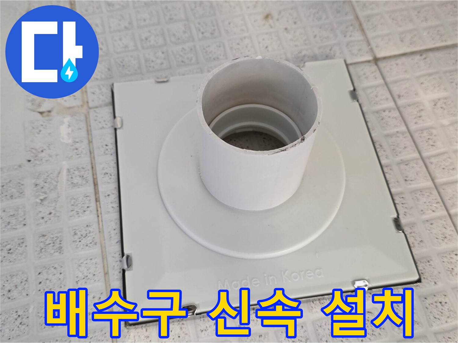 과천 문원동 욕실 배수구 누수 - 신속한 설치