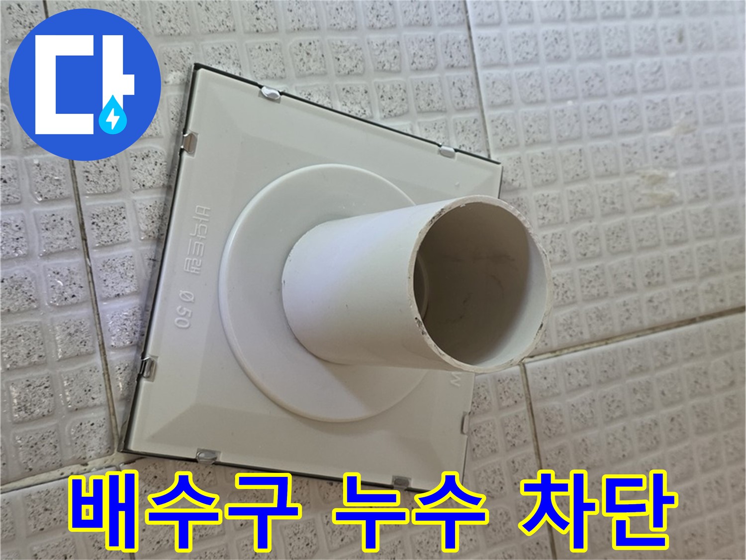 과천 문원동 욕실 배수구 누수 - 전문적인 시공으로 누수를 완벽하게 차단합니다.