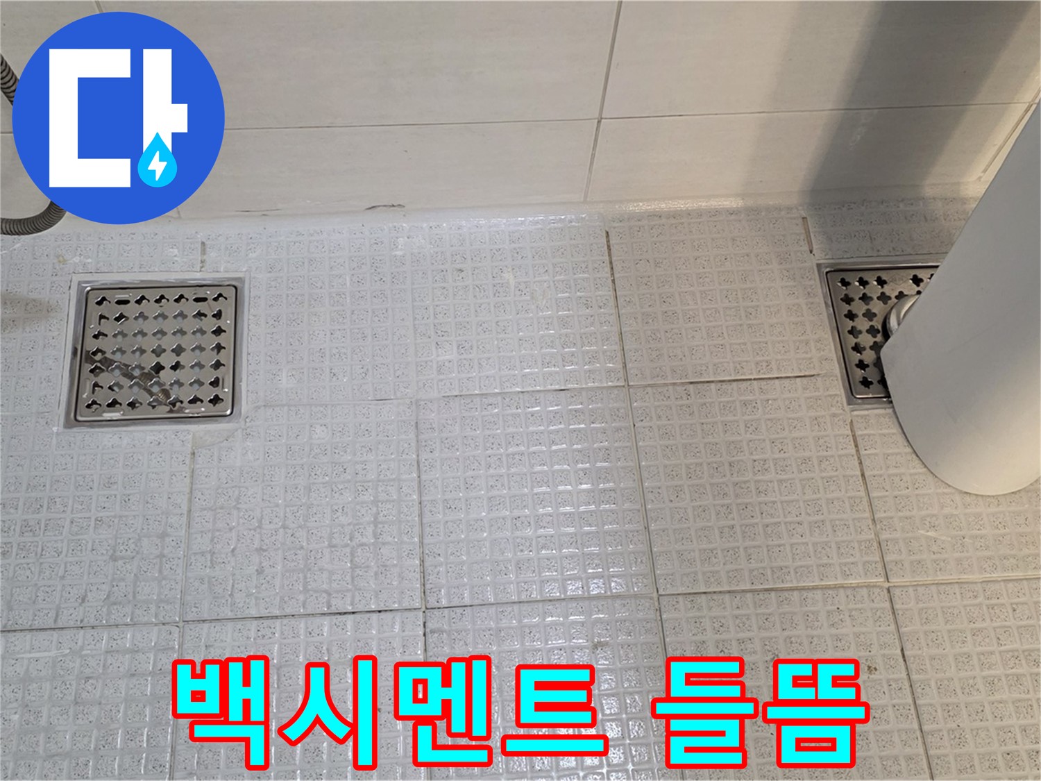 과천 문원동 욕실 - 배수구 주변 백시멘트 들뜸은 누수의 초기 신호일 수 있습니다