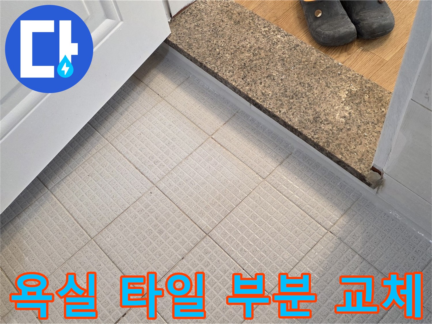 과천 문원동 욕실 타일 부분 교체 - 합리적인 비용으로 누수 해결