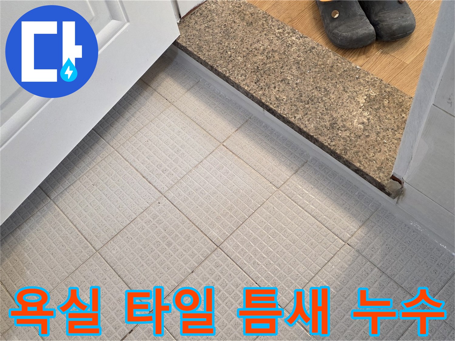 과천 문원동 욕실 타일 틈새 누수 - 상세한 해결 과정 및 후기