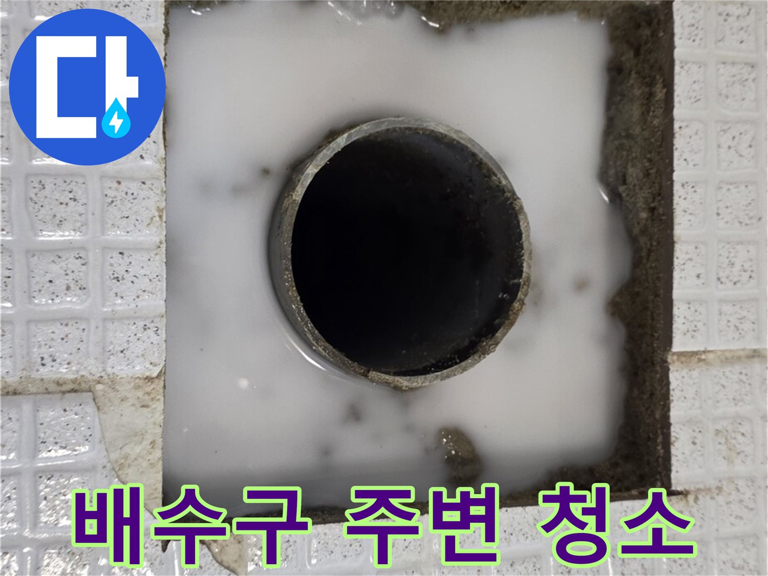 과천 문원동 욕조 누수 - 배수구 주변 꼼꼼한 청소 작업
