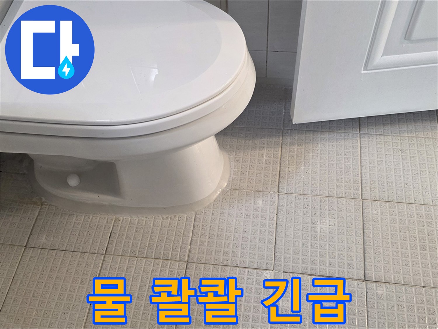 과천 변기 누수 - 물이 콸콸 쏟아지는 긴급 상황, 즉시 연락