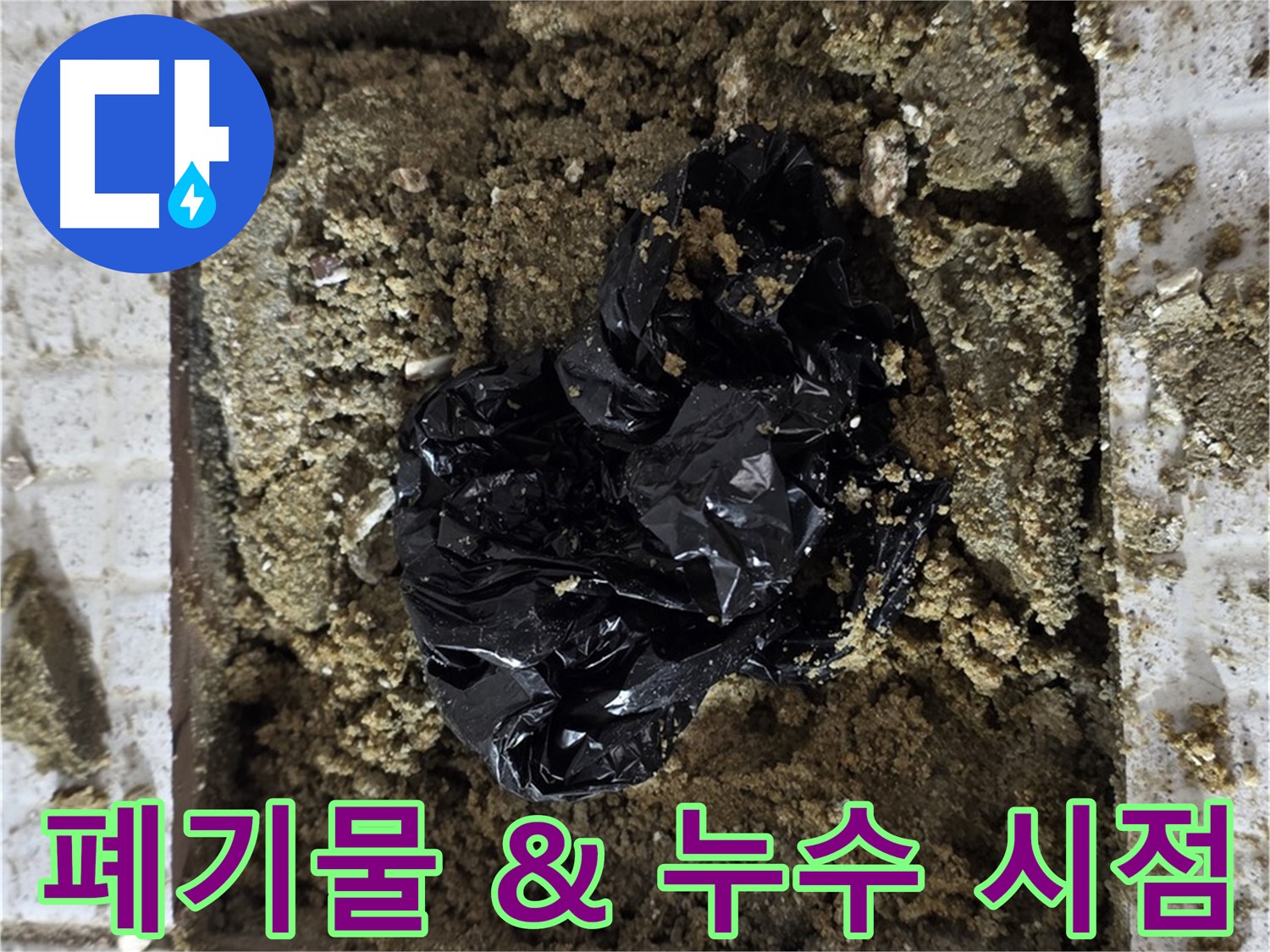 과천 세인트빌 누수 - 굴착 후 폐기물과 누수 발생 시점의 관계 분석