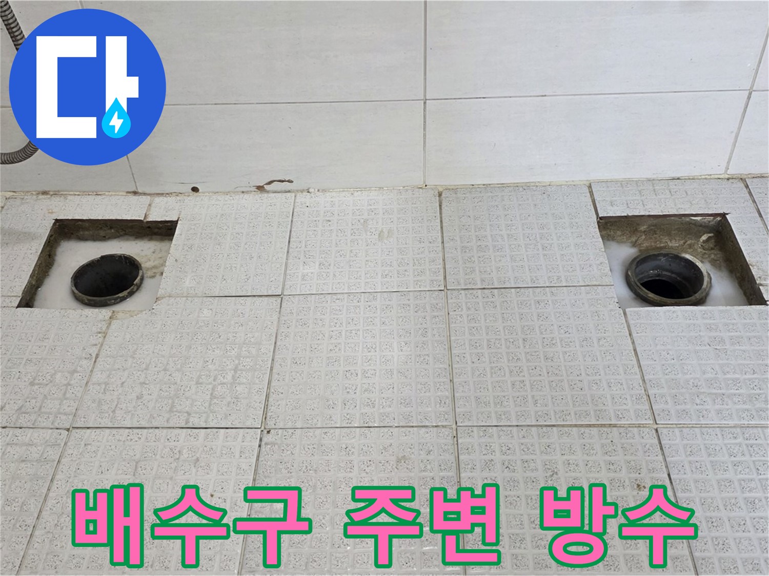 과천 세인트빌 욕실 - 배수구 주변 꼼꼼하게 방수 작업 - 물 샐 틈 없이!