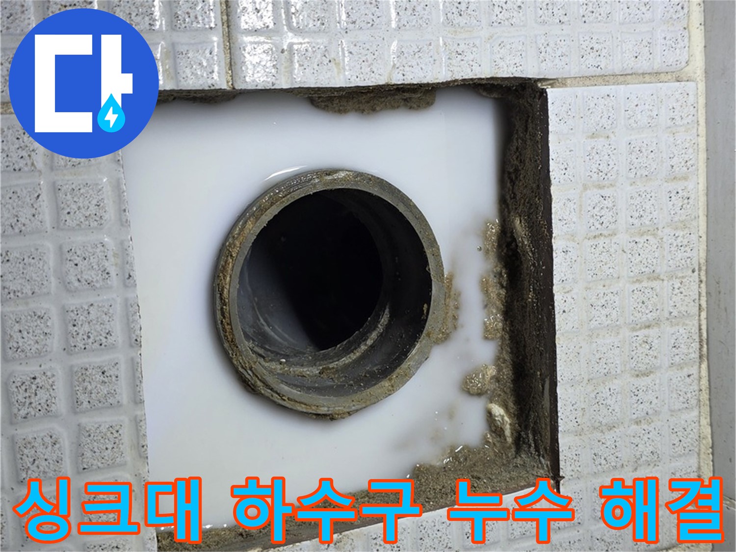 과천 싱크대 하수구 누수 - 누수 원인을 정확히 파악하고 완벽하게 해결해 드립니다.
