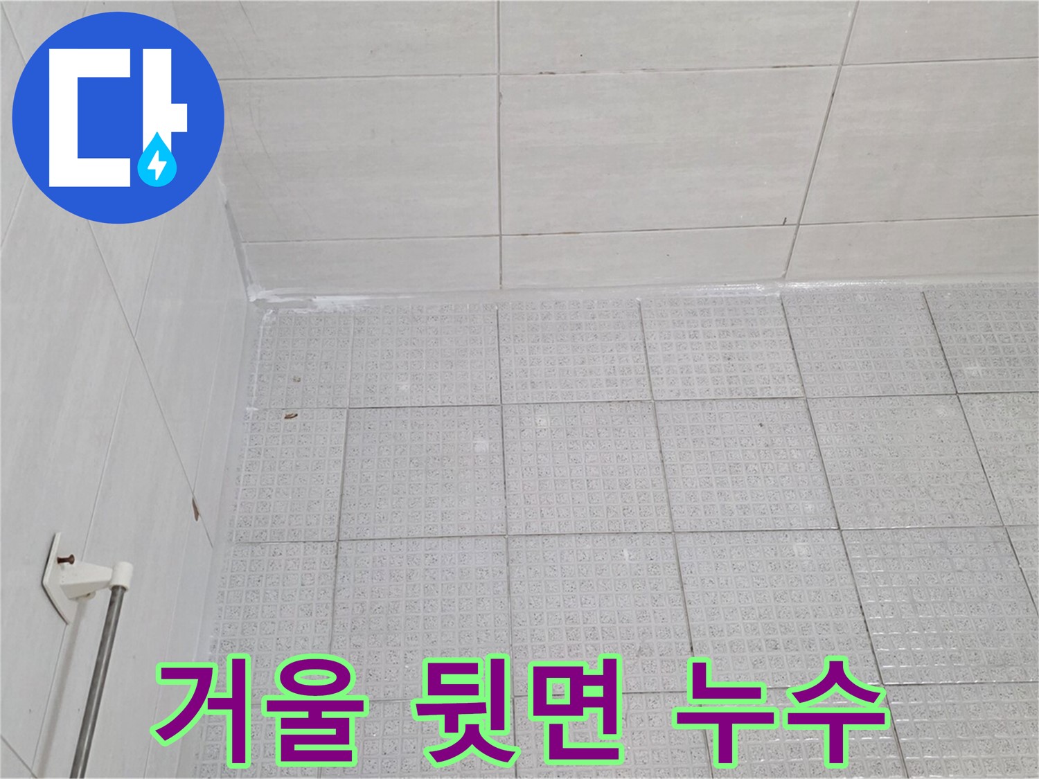 과천 욕실 거울 뒷면 누수 - 곰팡이 제거 및 꼼꼼한 방수 작업