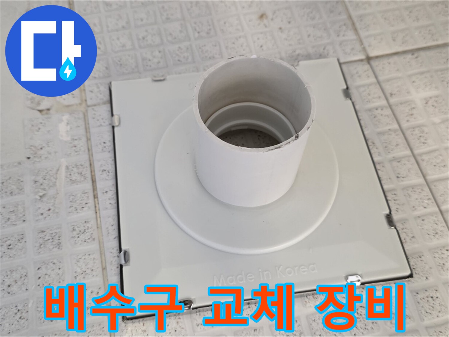 과천 욕실 배수구 교체 - 전문가의 특수 장비
