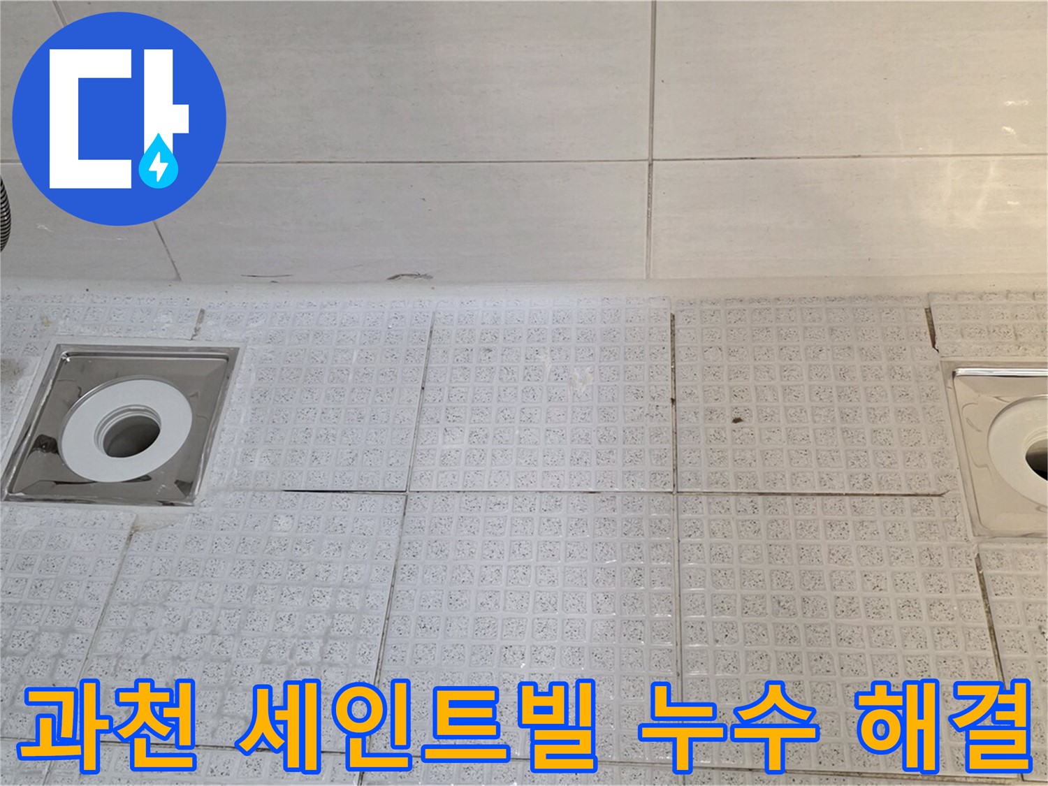 과천 욕실 배수구 누수 - 누수탐지부터 보수, 방수까지 원스톱 서비스 제공