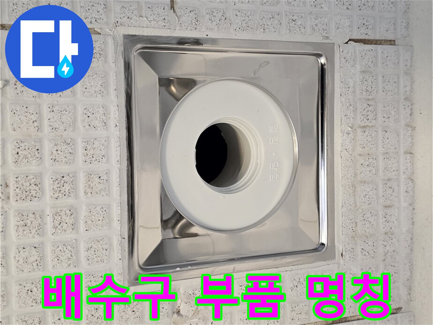 과천 욕실 - 배수구 부품 명칭 알기 - 누수 문제 해결의 시작