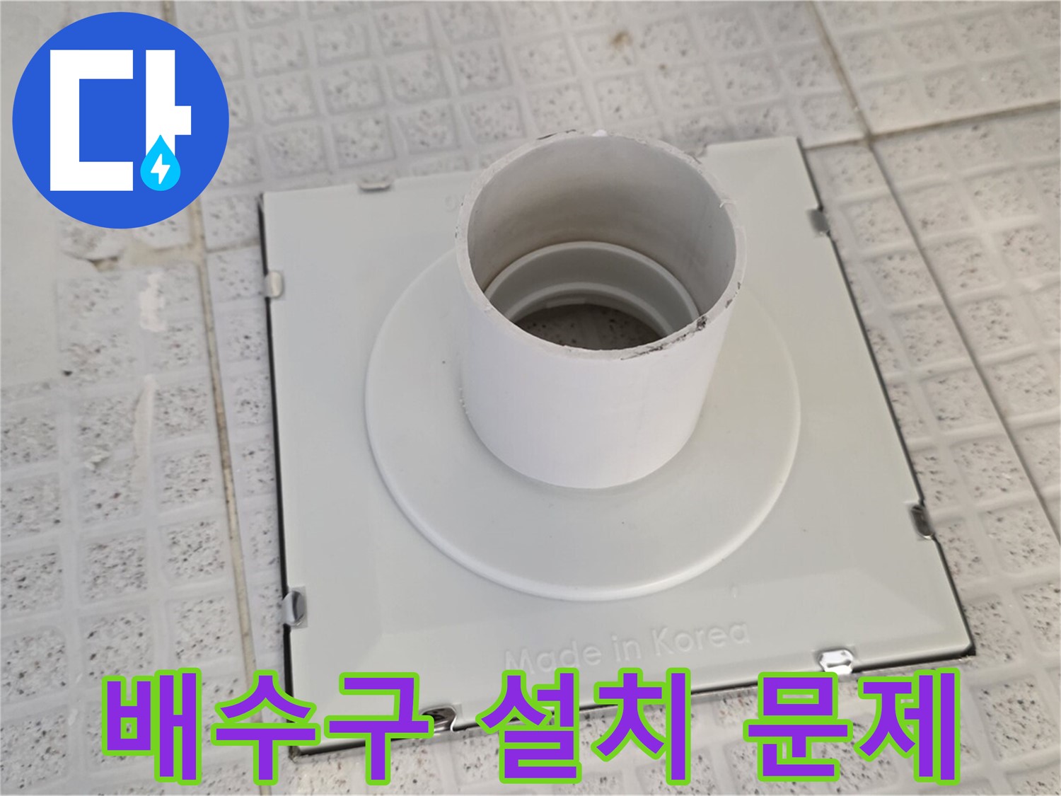 과천 욕실 배수구 잘못된 설치 - 문제점 완벽 분석