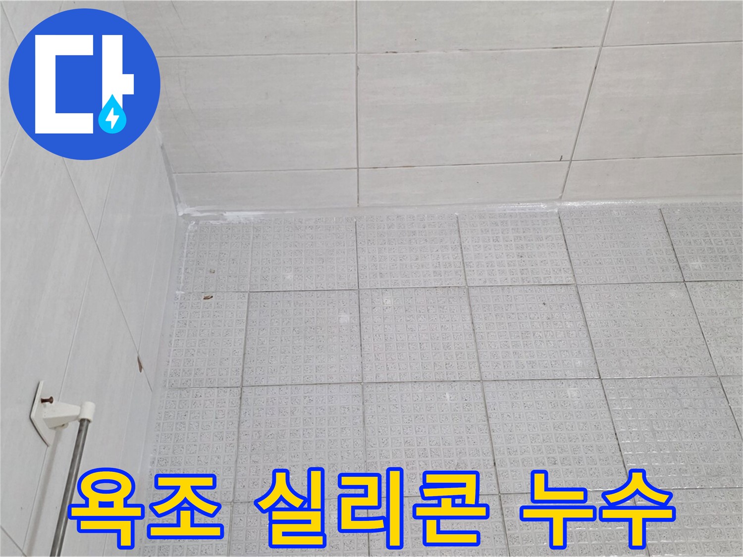 과천 욕조 실리콘 손상 누수 - 누수 전문가의 꼼꼼한 실리콘 처리와 방수