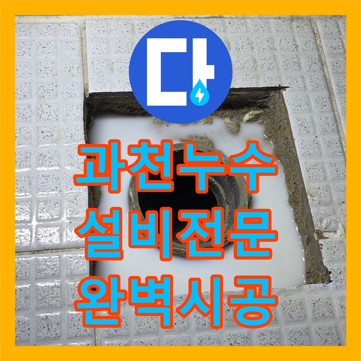 과천, 주차장 누수! 누수설비, 베테랑의 손길로 완벽하게!