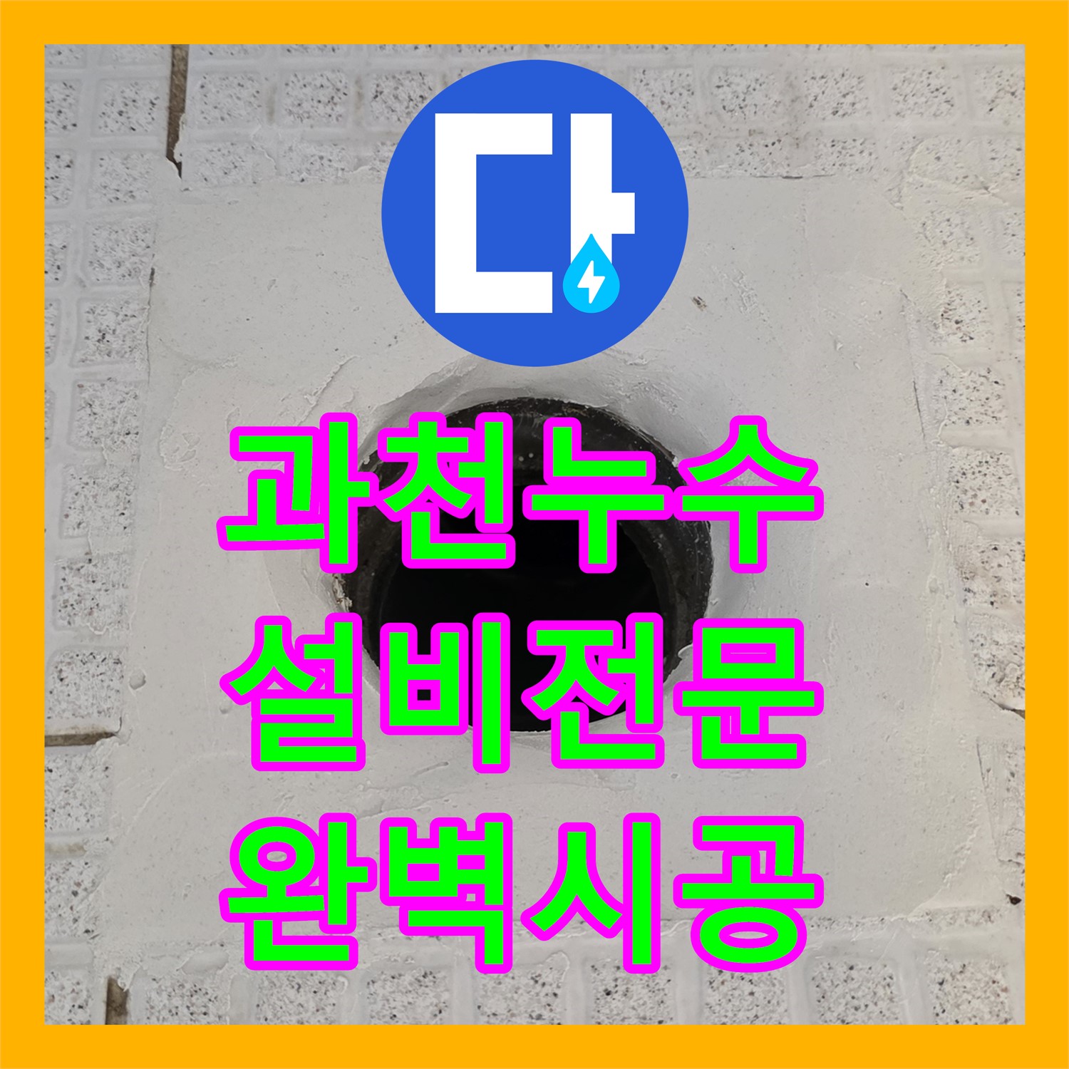 과천, 주차장 누수! 누수설비업체, 꼼꼼한 시공 약속!