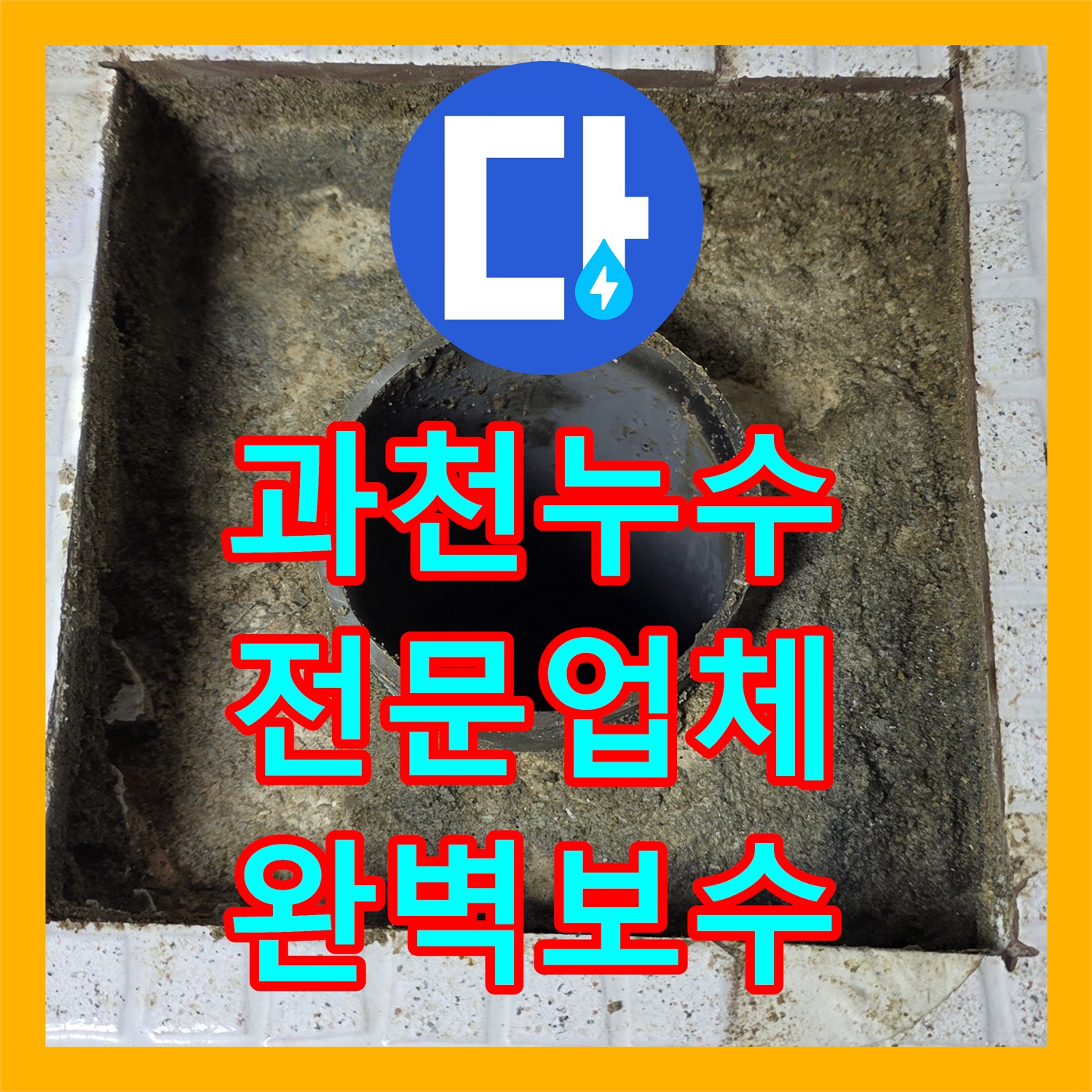 과천, 주차장 누수! 누수전문업체, 확실한 해결 보장