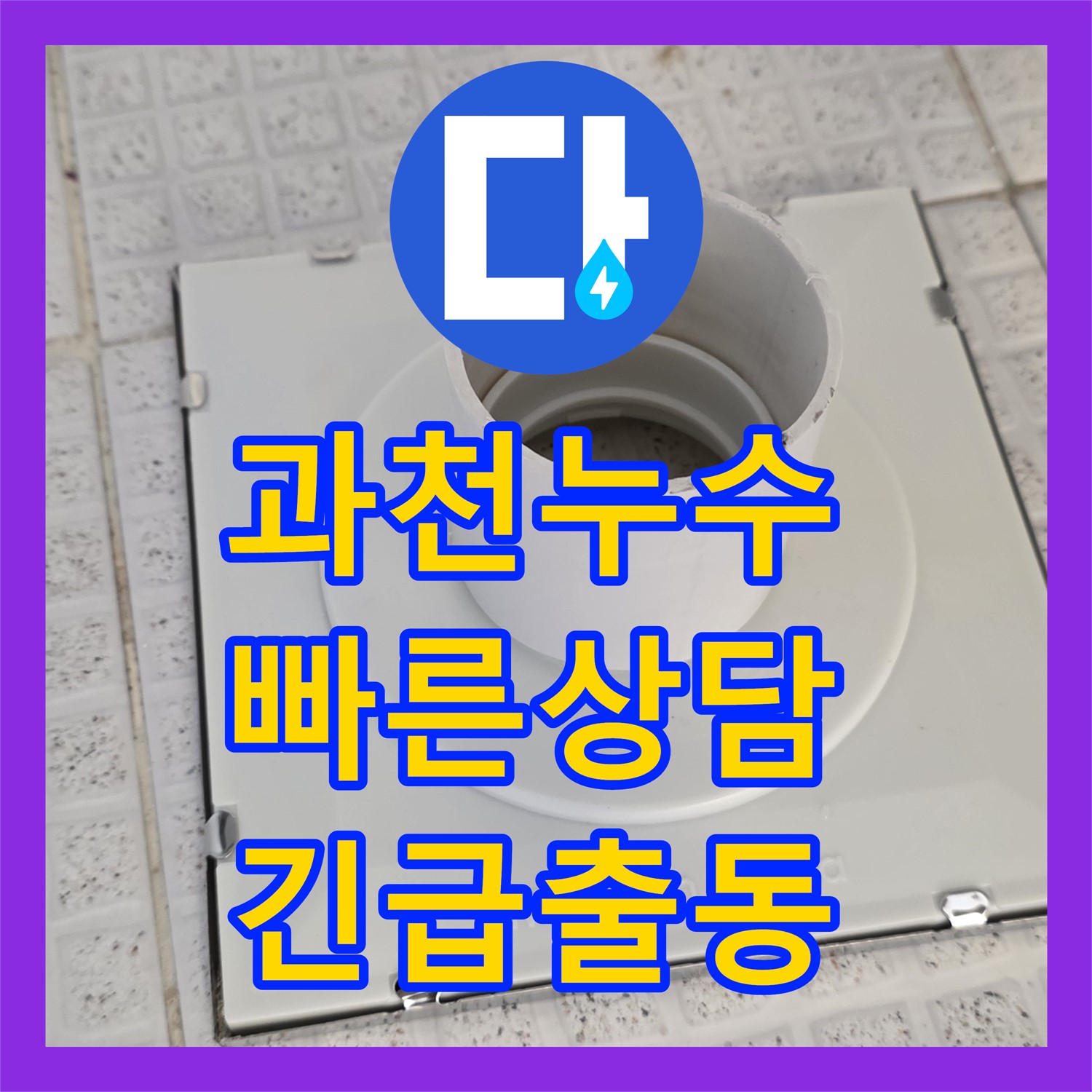 과천, 주차장 누수! 누수전화번호, 24시간 친절 상담