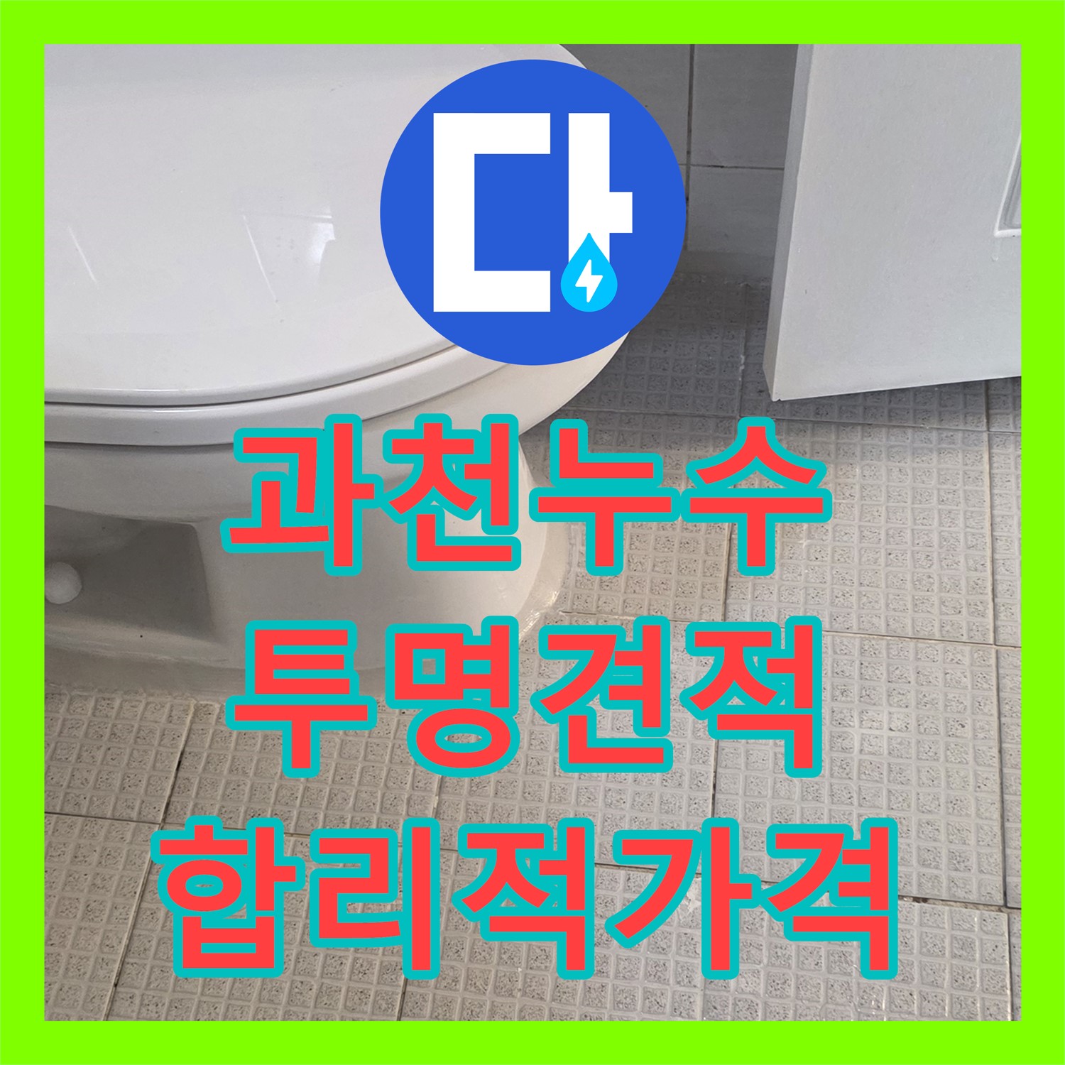 과천, 주차장 누수! 투명한 누수탐지비용, 믿고 맡기세요!