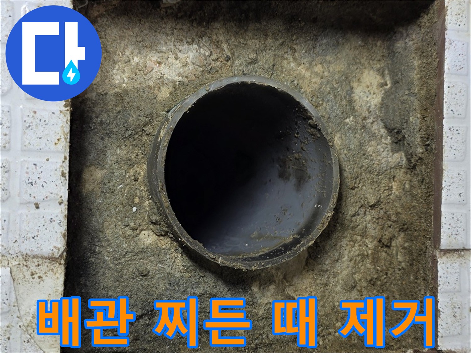 문원동 세인트빌 누수 - 석션 장비로 배관 찌든 때 제거