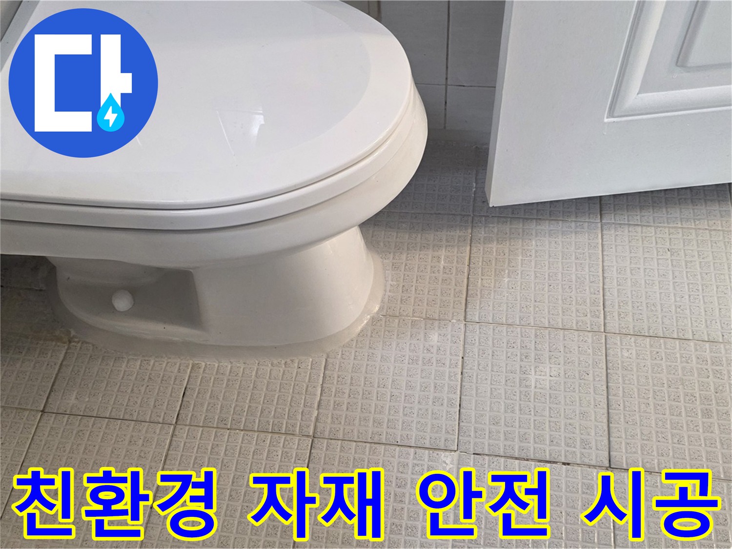 문원동 변기 누수 - 친환경 자재 사용한 안전한 누수 시공