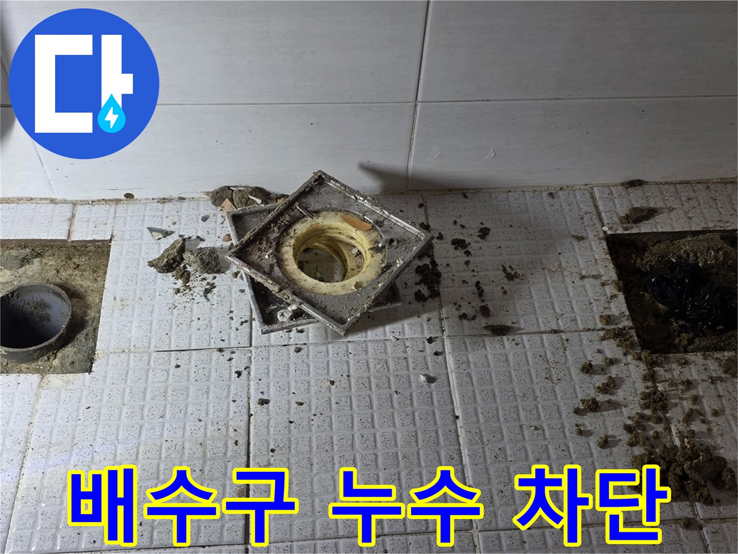 화장실 배수구 누수 수리를 위한 굴착 작업 - 과천 문원동
