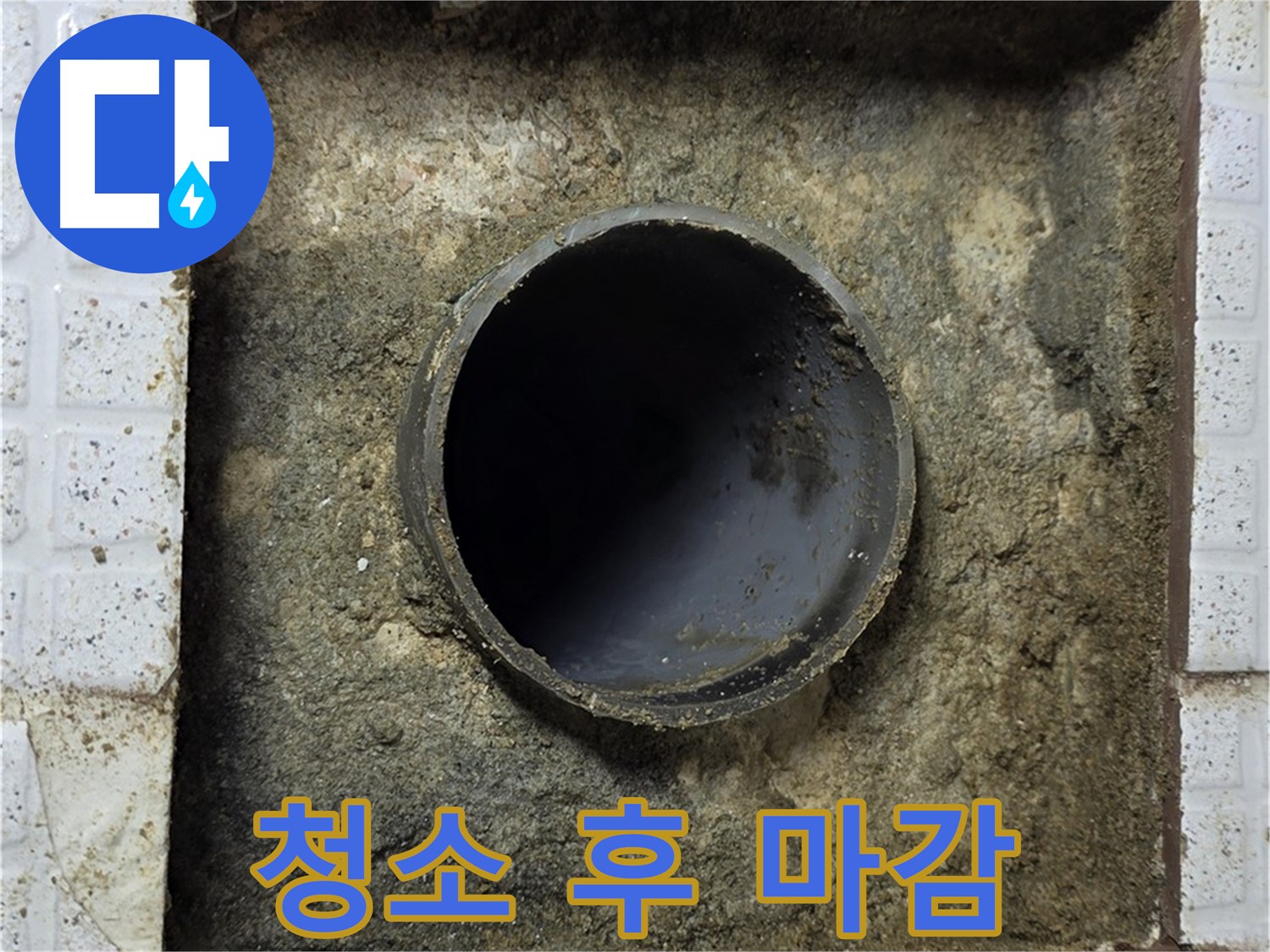 청소 후 완벽한 마감 처리로 누수 해결