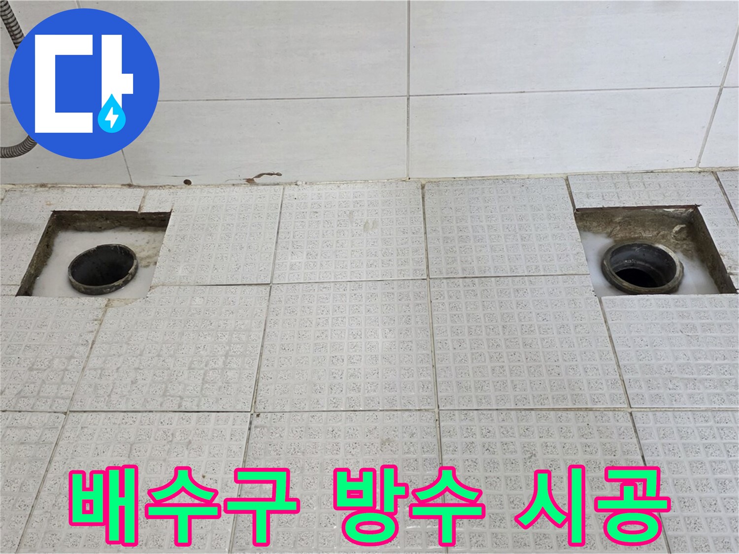 문원동 세인트빌 욕실 - 배수구 주변 꼼꼼하게 방수 시공 - 물 샐 틈을 막아라!