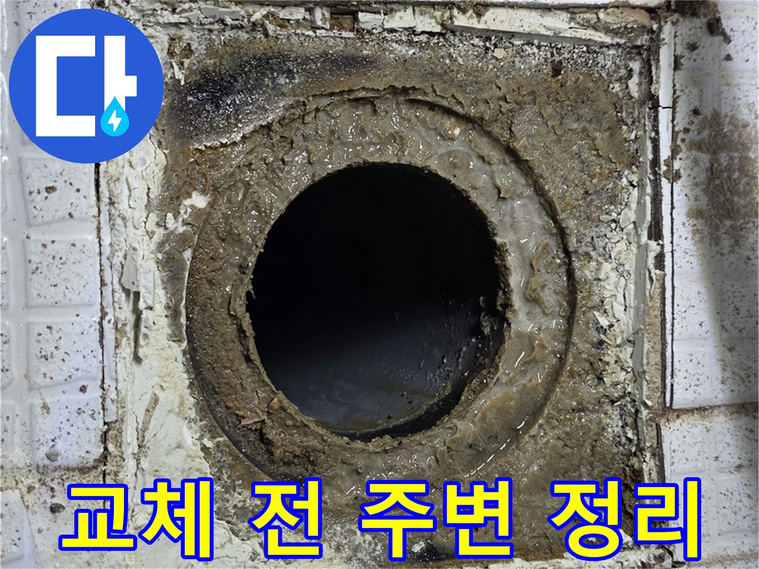 과천시 문원동 문원청계1길 욕실 유가 교체 전 꼼꼼한 주변 정리 작업 사진