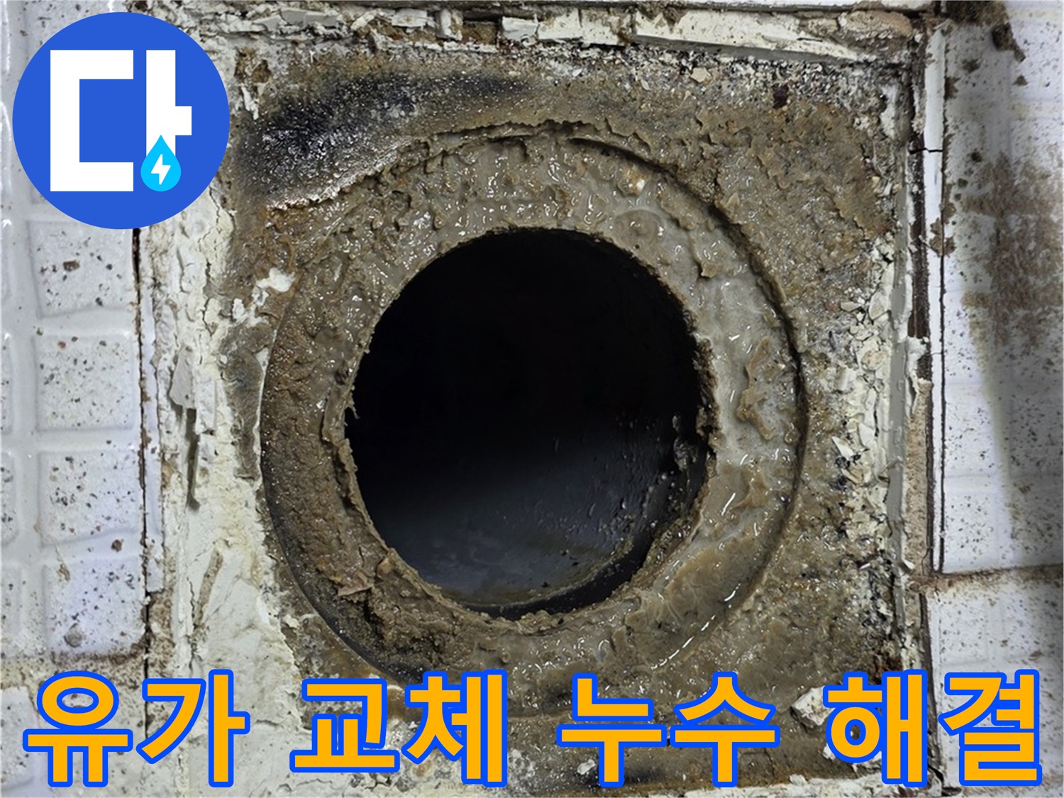 과천시 문원동 세인트빌 욕실 유가 교체로 누수 문제 완벽 해결 보장 사진
