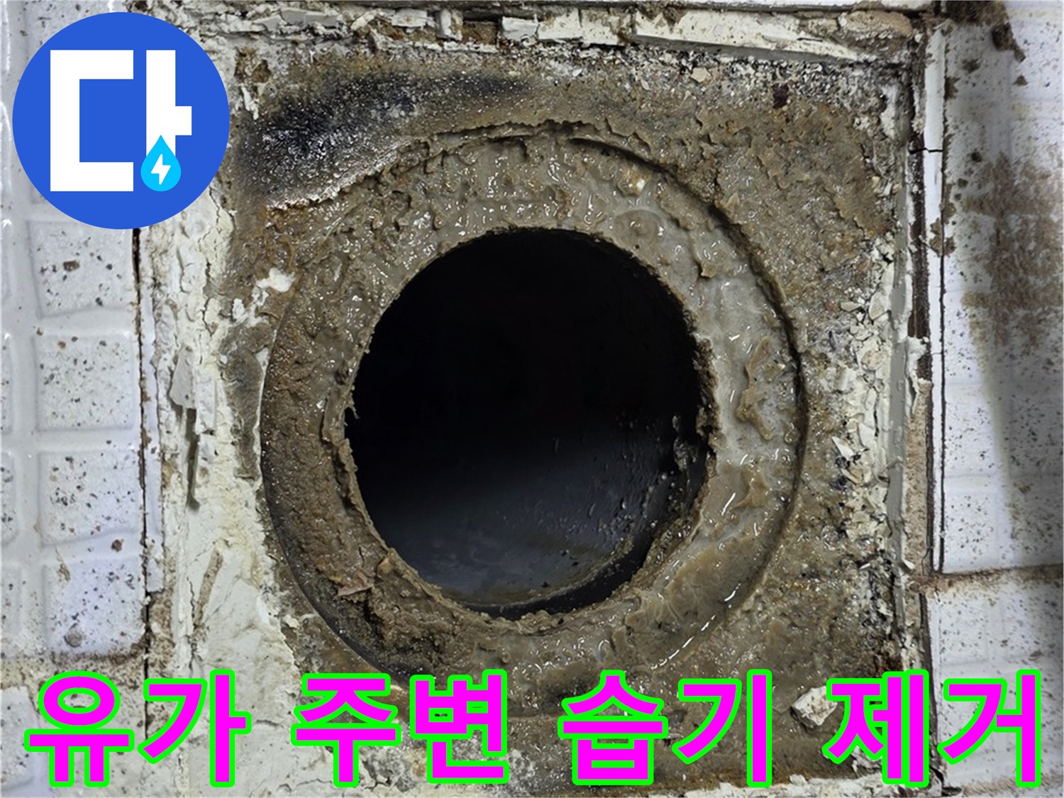 과천시 문원동 세인트빌 욕실 유가 주변 습기 제거 및 방수 작업 사진