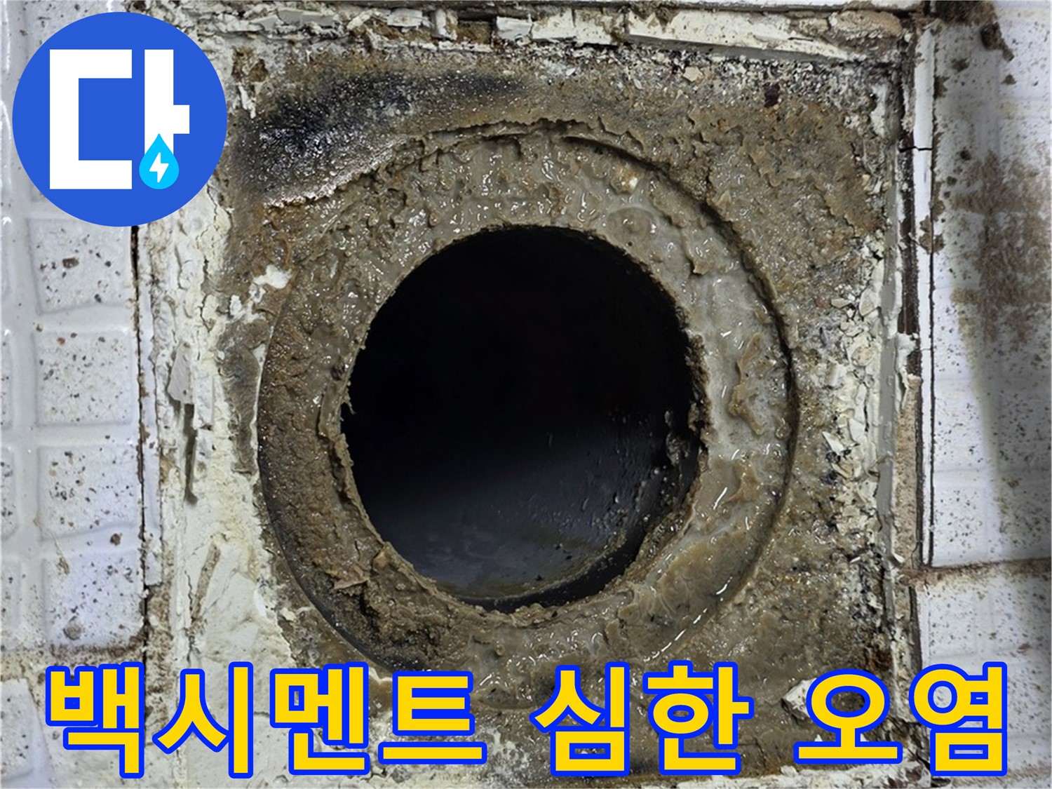 과천시 문원동 욕실 유가 심한 백시멘트 오염 - 누수 진행 가능성