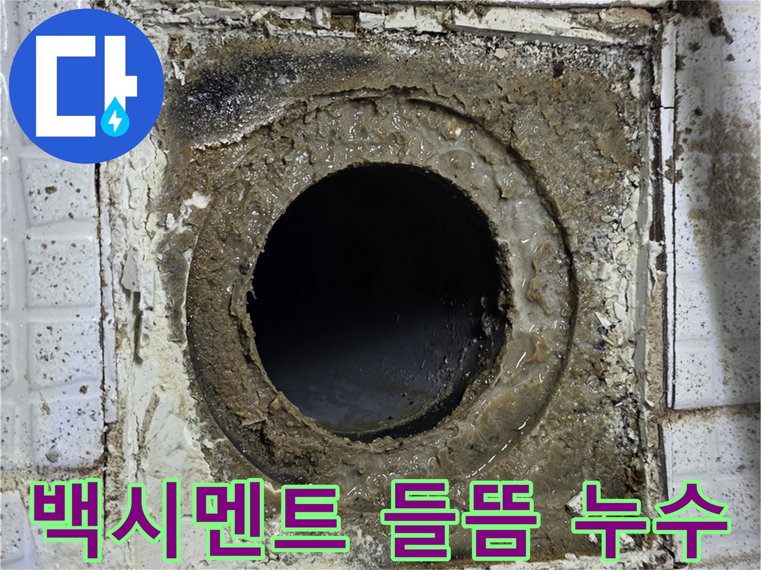 과천시 문원동 욕실 유가 주변 백시멘트 들뜸 - 누수 발생 직전