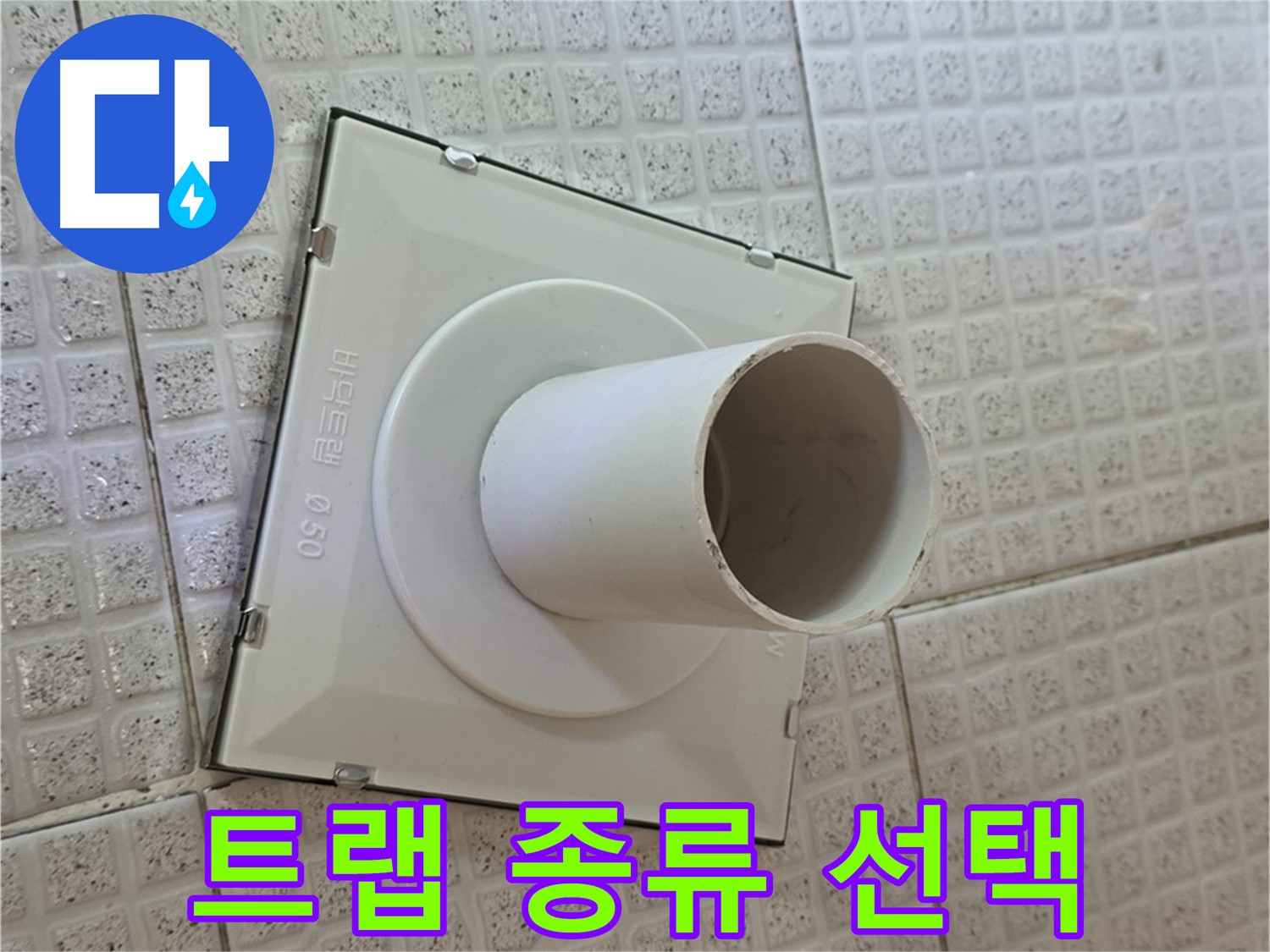 과천시 문원동 욕실 하수구 - 트랩 종류별 특징과 선택 요령