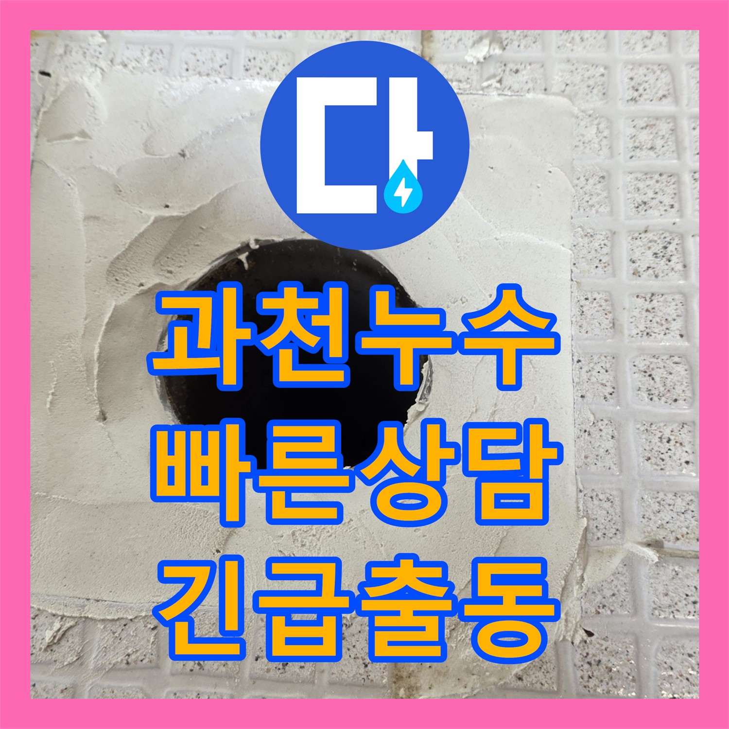 과천시, 주차장 누수! 24시간 누수전화, 언제든 상담 가능!