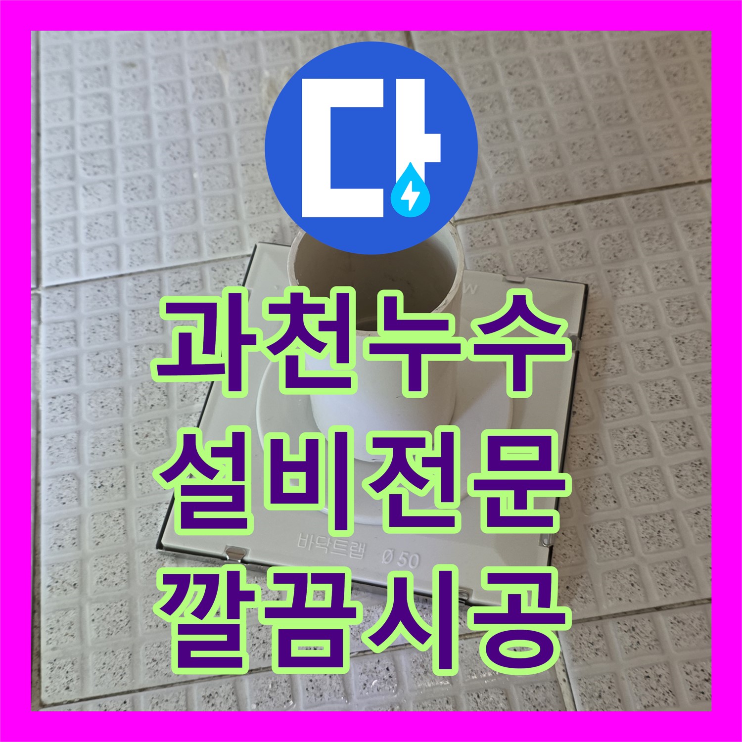 과천시, 주차장 누수! 누수설비 문제, 확실하게 해결