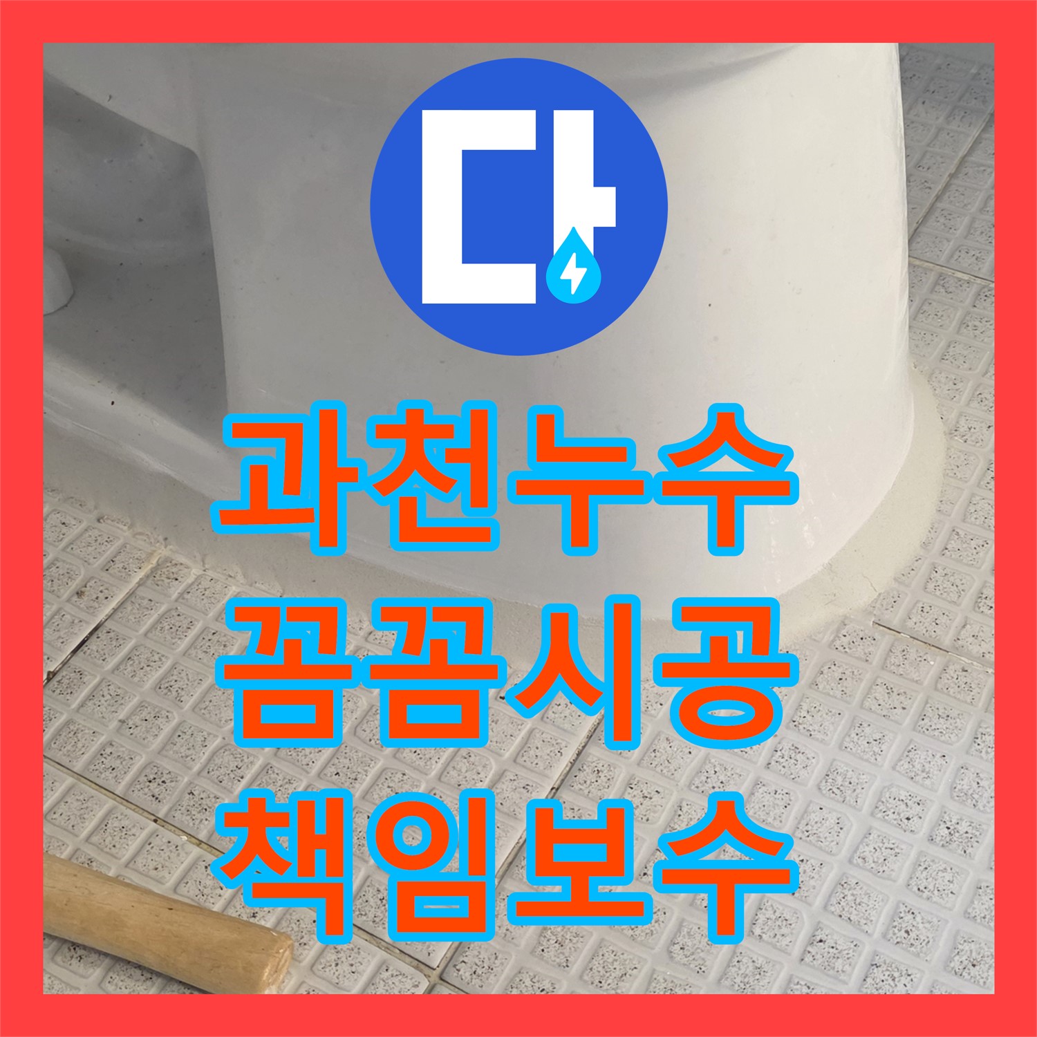 과천시, 주차장 누수! 믿을 수 있는 누수업체를 찾으세요?