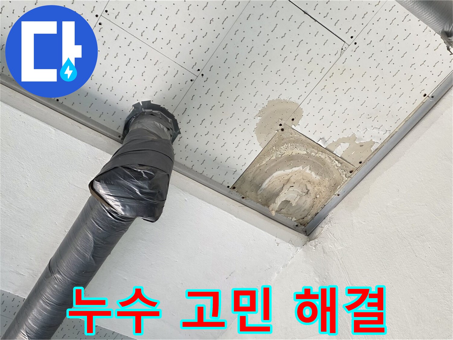 누수 고민 해결 - 누수 문제로 고민하는 고객에게 상담하는 모습입니다 - 저희가 해결해 드리겠습니다.