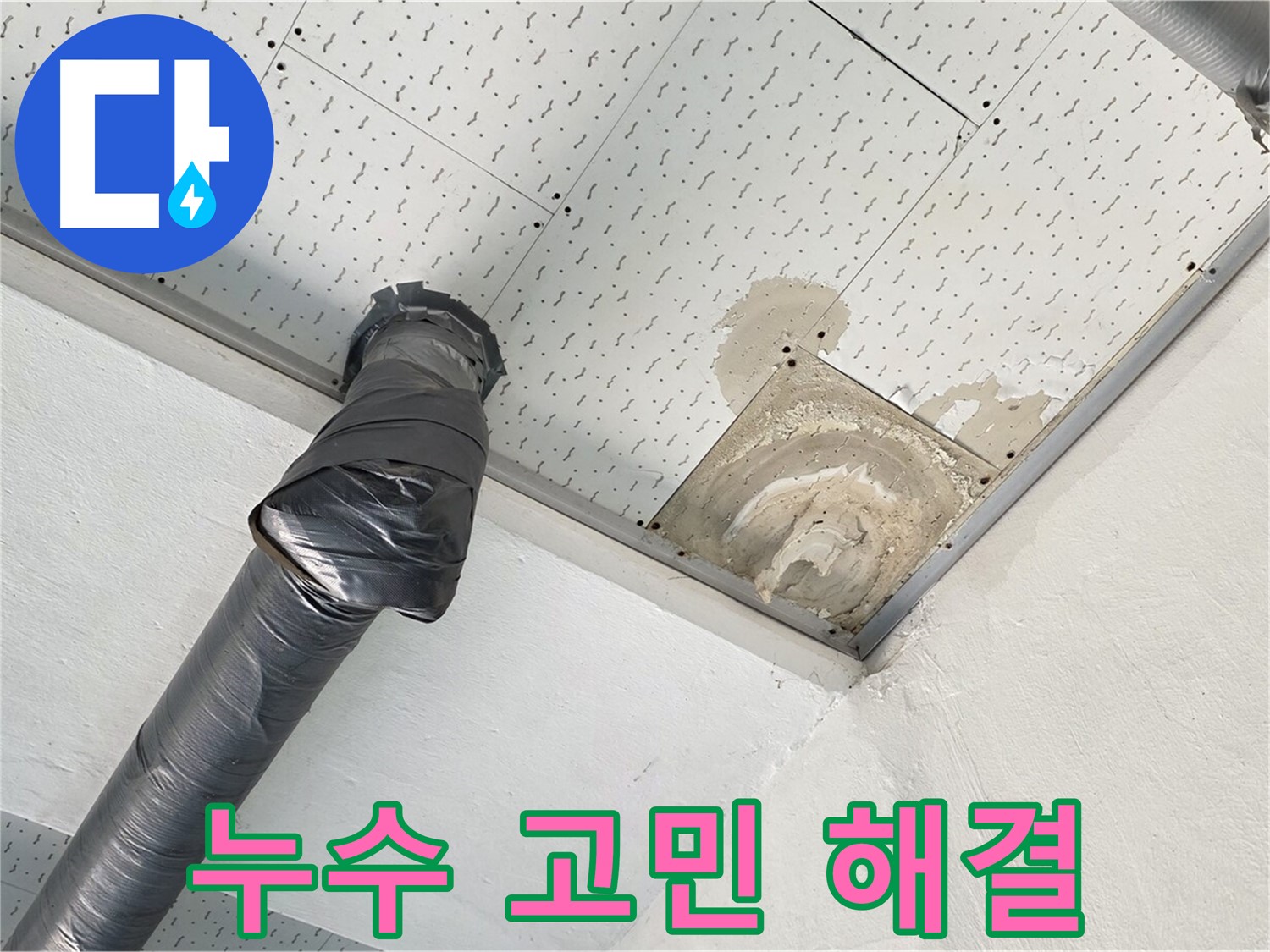 누수 고민 해결 - 누수 문제로 고민하는 고객에게 상담하는 모습입니다 - 저희가 해결해 드리겠습니다.