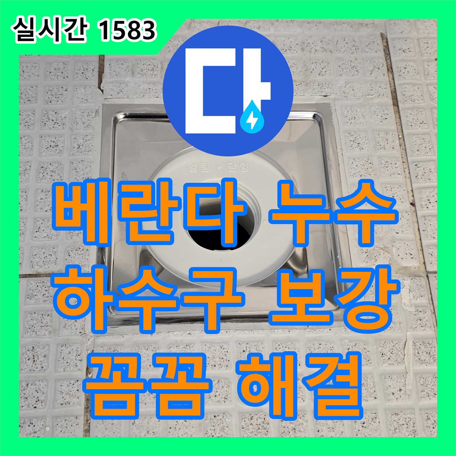 누수설비, 베란다 하수구 주변 누수 문제 꼼꼼히 보강하는 과천