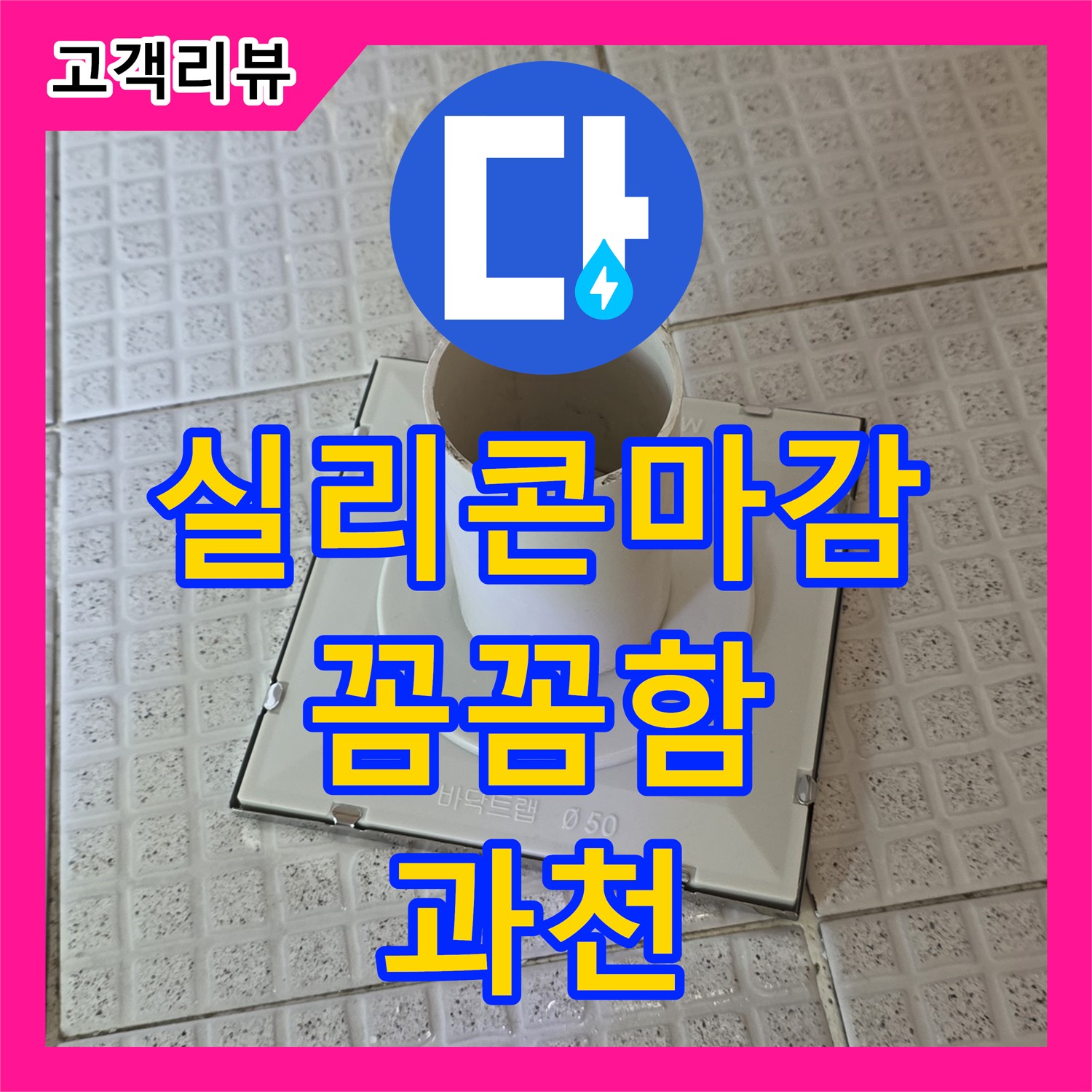 누수전문 - 과천, 변기 테두리 실리콘 마감, 작은 틈새도 놓치지 않는 꼼꼼함