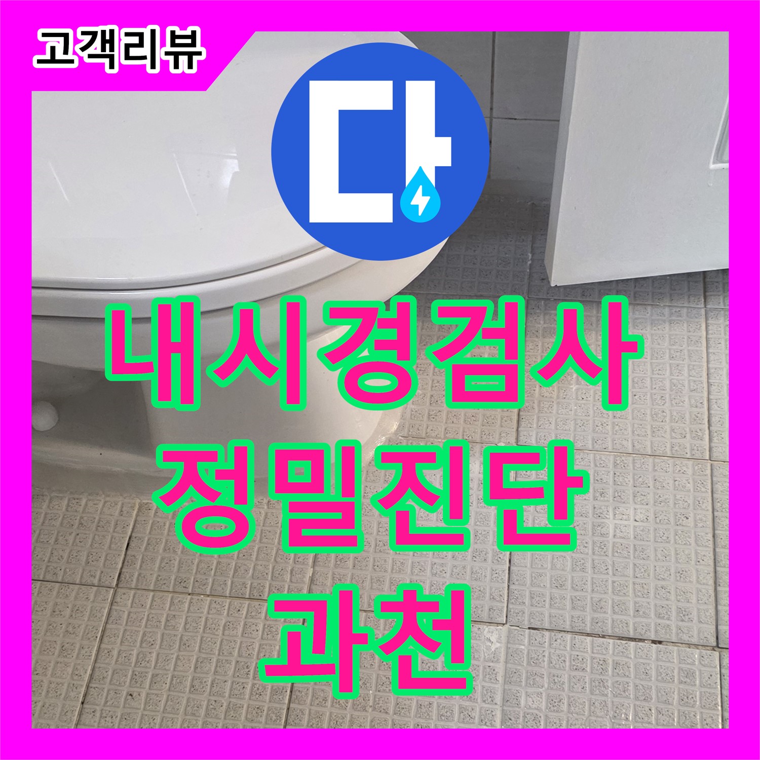누수탐지 - 과천 문원동, 주차장 천장 누수 원인, 내시경 검사로 꼼꼼하게 진단