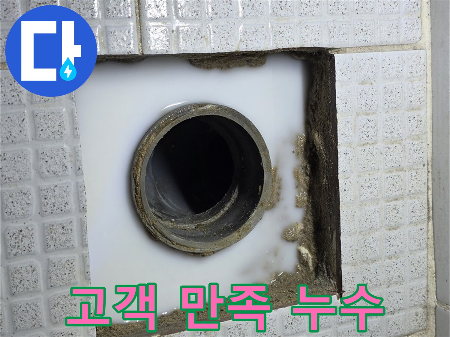 문원동 누수 - 고객 만족 100%를 목표로 최고의 누수 해결 서비스를 제공합니다.