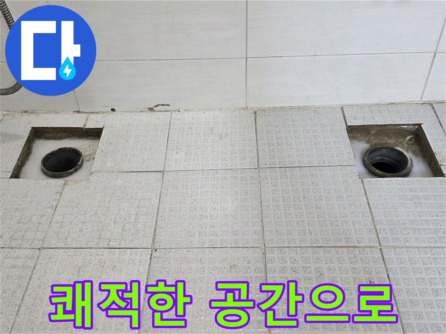 문원동 세인트빌 욕실 - 누수 해결 후 쾌적한 공간으로 변신 - 이제 안심하고 사용하세요!