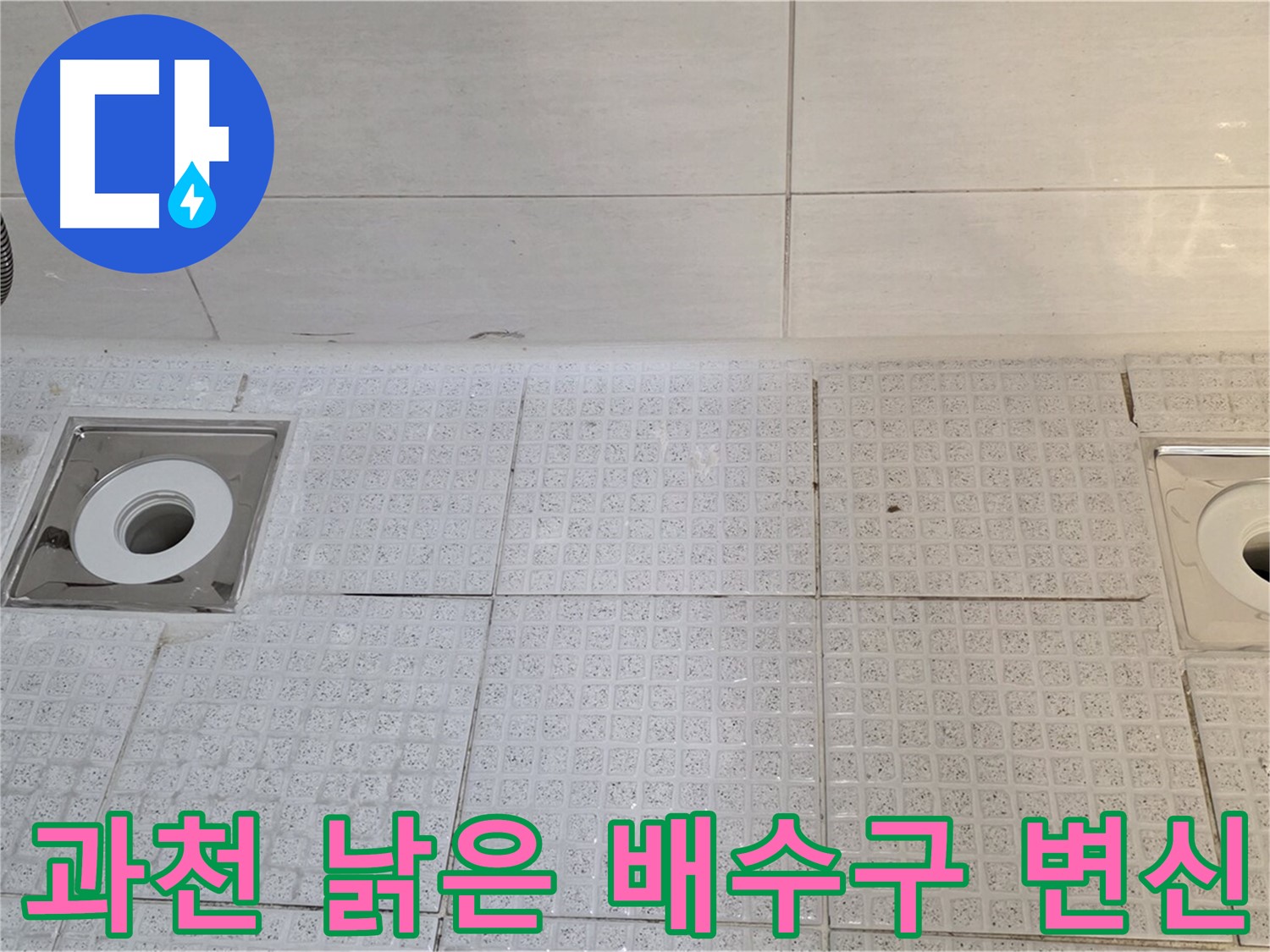문원동 욕실 배수구 교체 - 낡은 배수구 교체로 누수 위험 제거 및 욕실 분위기 업그레이드