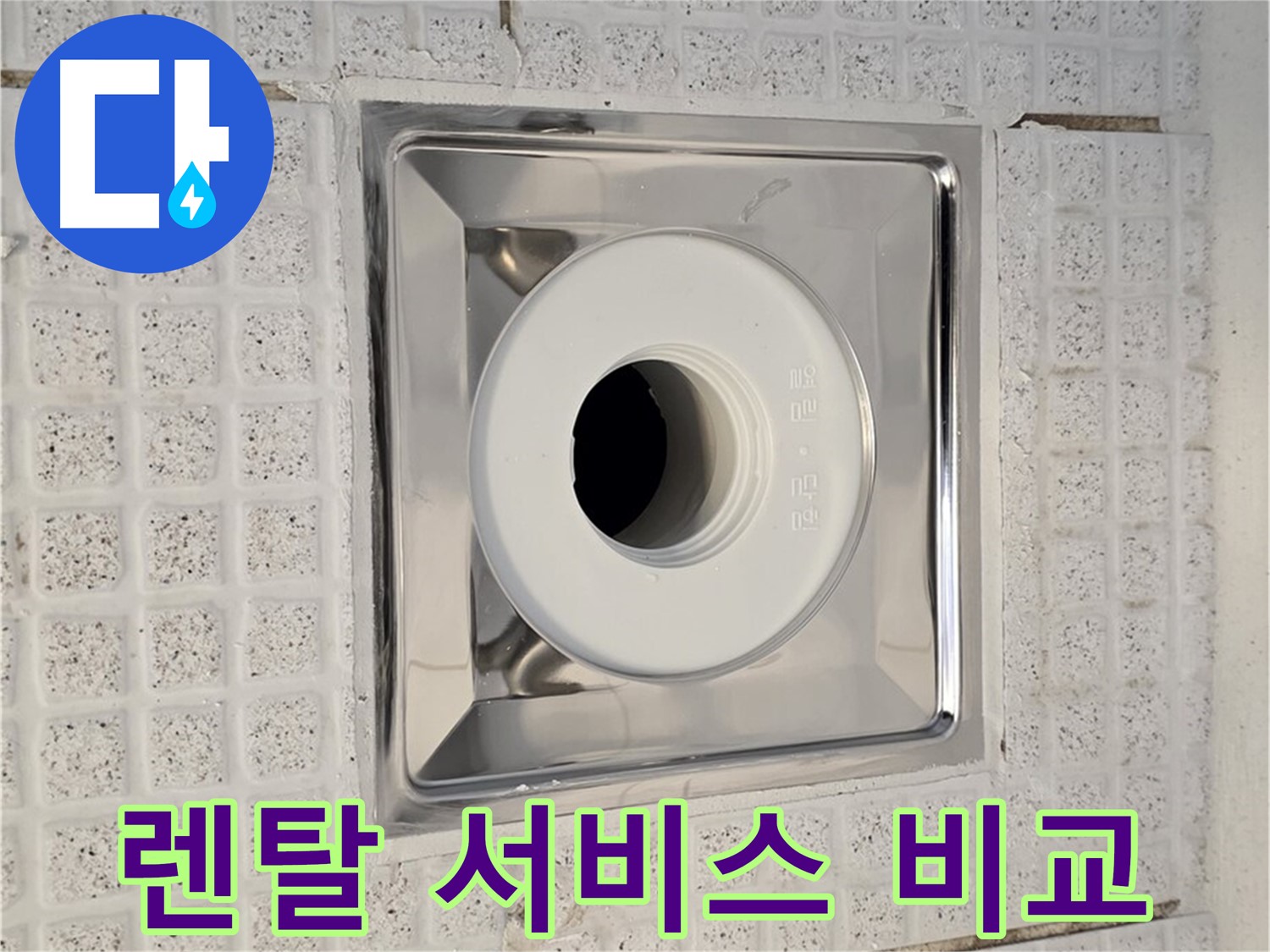문원동 욕실 - 배수구 누수 렌탈 서비스 이용 시 장단점